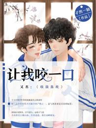 讓我咬一口