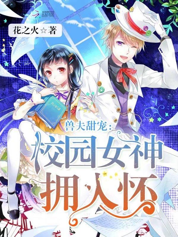 獸夫甜寵:校園女神擁入懷