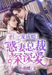 一寵成瘾:惑妻總裁深深愛
