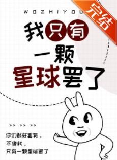 我只有一顆星球罷了