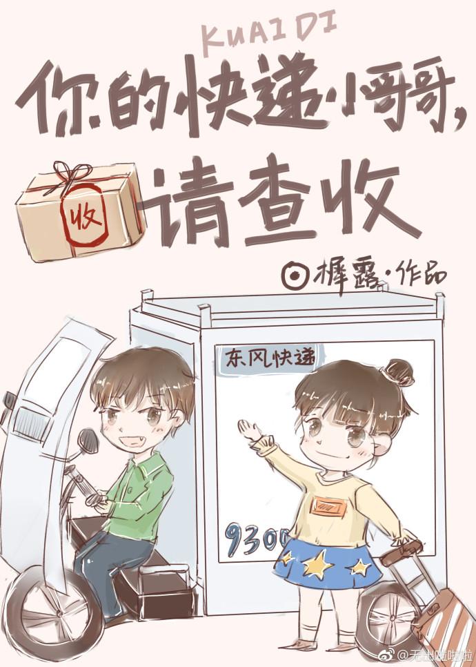 你的快遞小哥哥,請查收