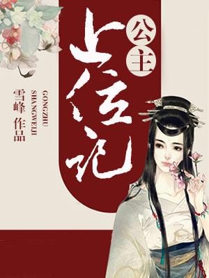 公主上位記