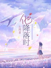 他降落時
