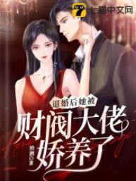退婚後,她被財閥大佬嬌養了