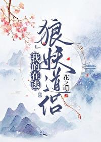 我的在逃狼妖道侶