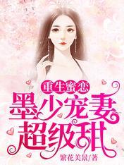 重生蜜戀:墨少寵妻超級甜