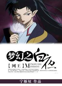 [網王]夢幻之白夜