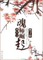 魂師撞上獸人攻