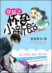 穿越之懷孕小新郎