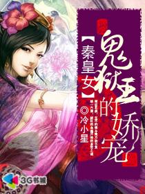 秦皇女:鬼獄王的嬌寵