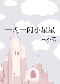 一閃一閃小星星