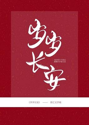 歲歲長安