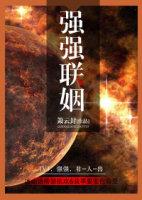 強強聯姻