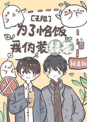 為了恰飯我僞裝綠茶[無限]