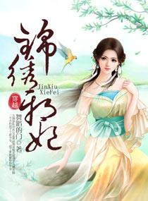 錦繡邪妃
