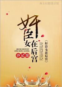 奸臣女在後宮