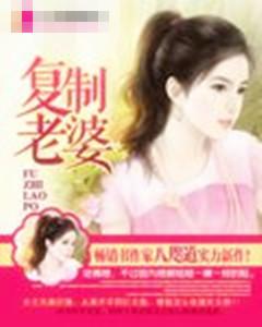 複制老婆