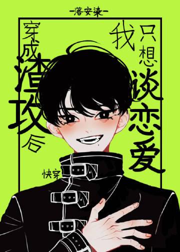 穿成渣攻後我只想談戀愛[快穿]