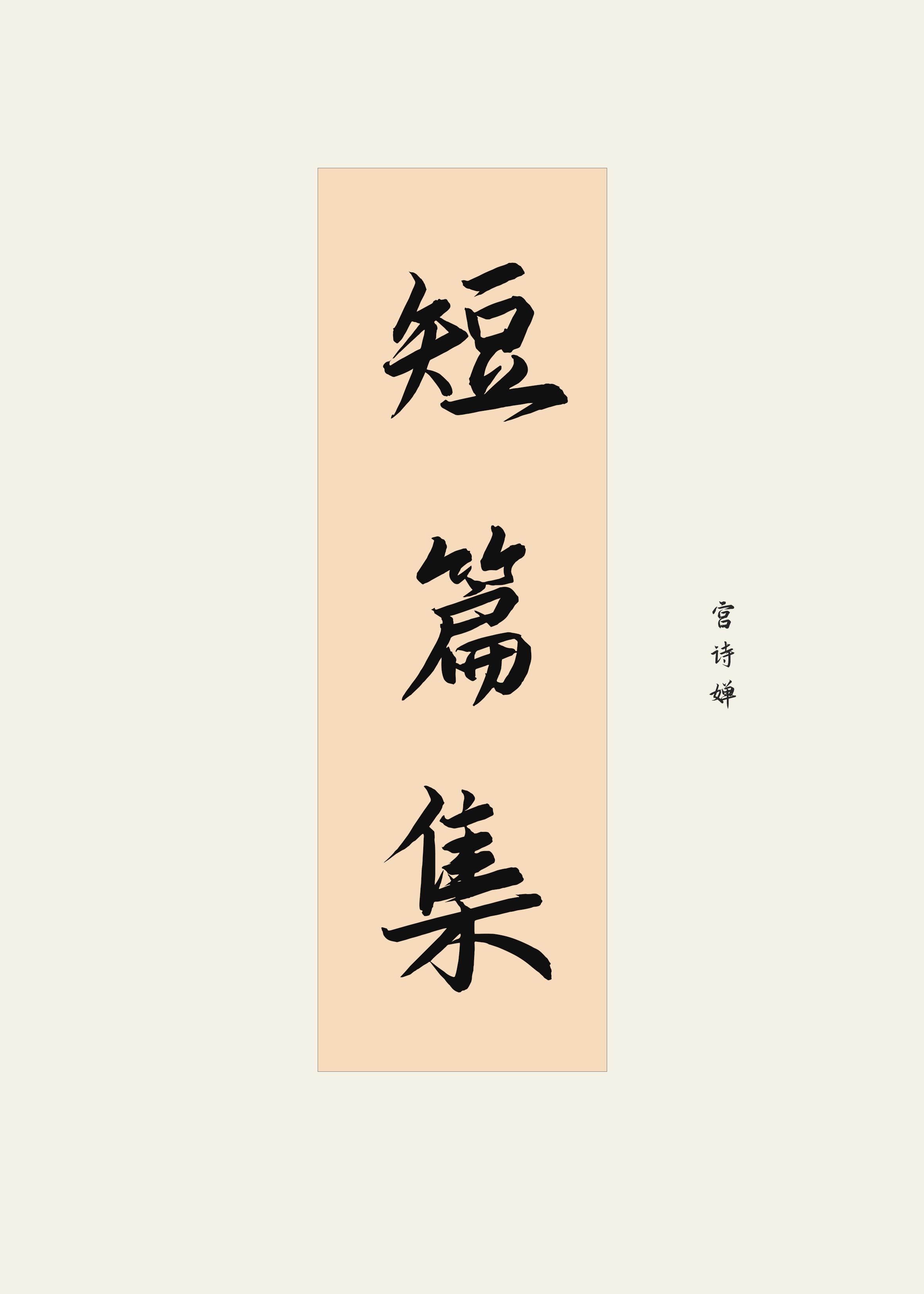 短篇集