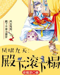 鳳嘯九天:殿下,滾下榻