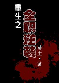 重生之全職逆襲