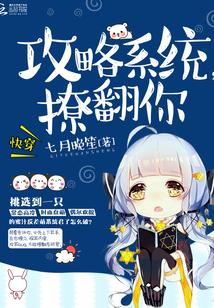 快穿:攻略系統,撩翻你