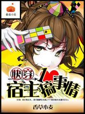 快穿:宿主一心搞事情