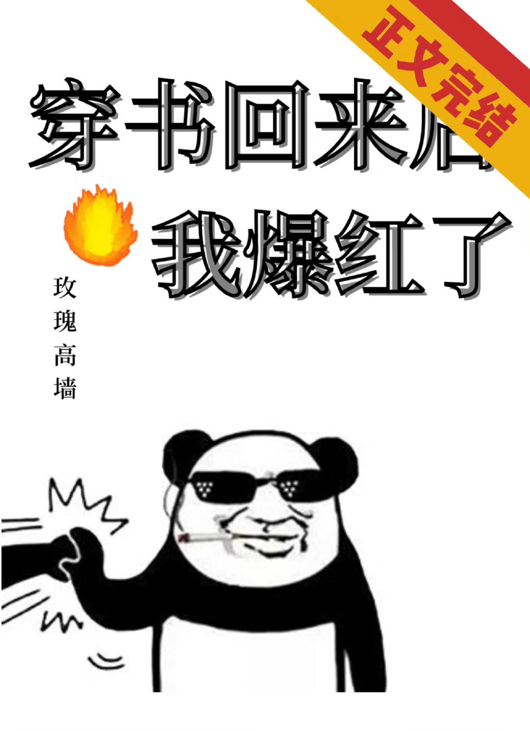 穿書回來後我爆紅了