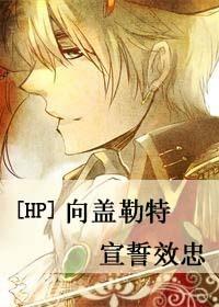 [HP]向蓋勒特宣誓效忠