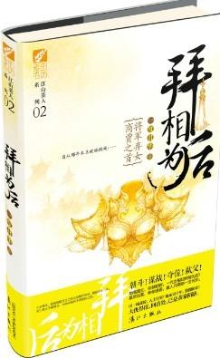 拜相為後