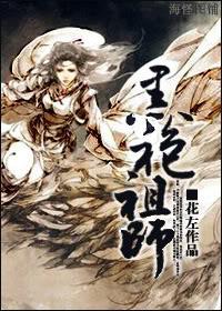 黑袍祖師(師徒)