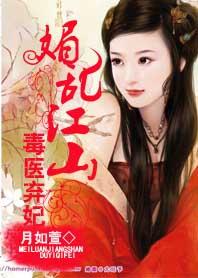 媚亂江山：毒醫棄妃