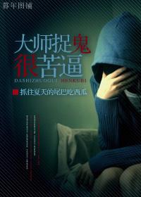 大師捉鬼很苦逼