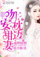 盛世暖婚：吻安，枕邊甜妻！