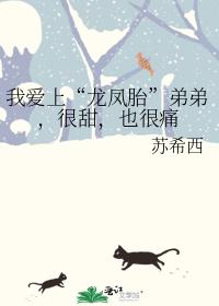 我愛上“龍鳳胎”弟弟,很甜,也很痛