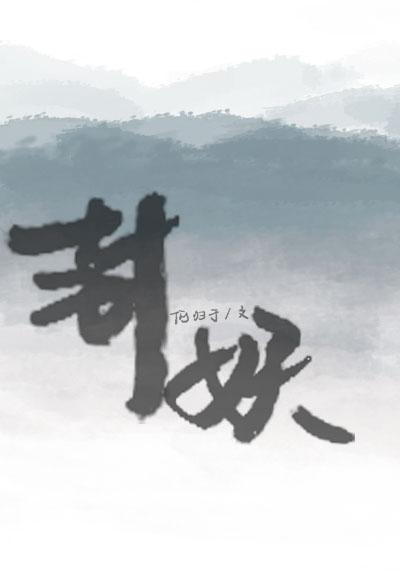 封妖