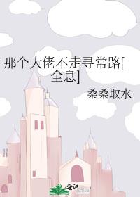 那個大佬不走尋常路[全息]