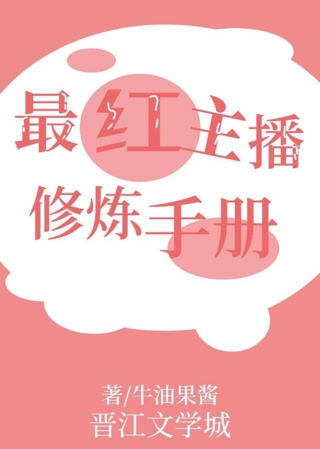 最紅主播修煉手冊[電競]