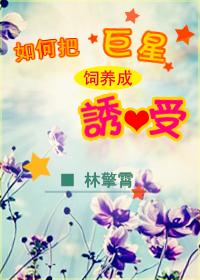 如何飼養巨星
