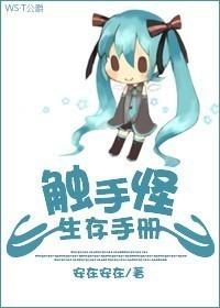 觸手怪生存手冊