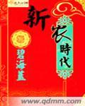 新農時代
