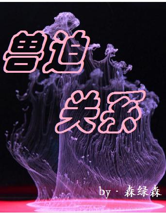 獸迫關系
