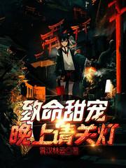 致命甜寵:晚上請關燈