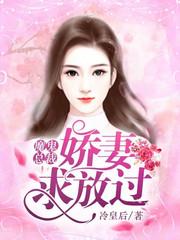 魔鬼總裁:嬌妻求放過