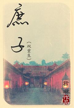 庶子(雙重生)