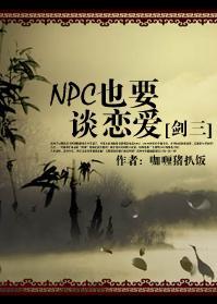 NPC也要談戀愛[劍三]