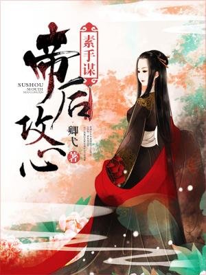 素手謀:帝後攻心
