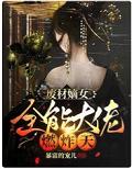 廢材嫡女:全能大佬燃炸天
