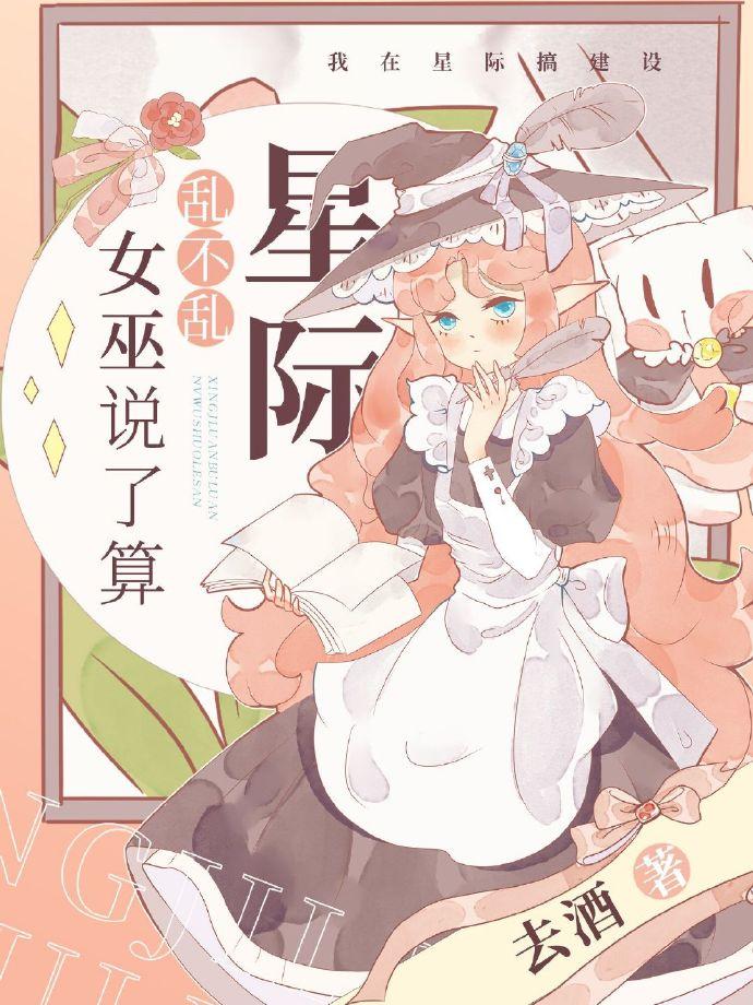 星際亂不亂，女巫說了算