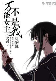 萬能女主不是我